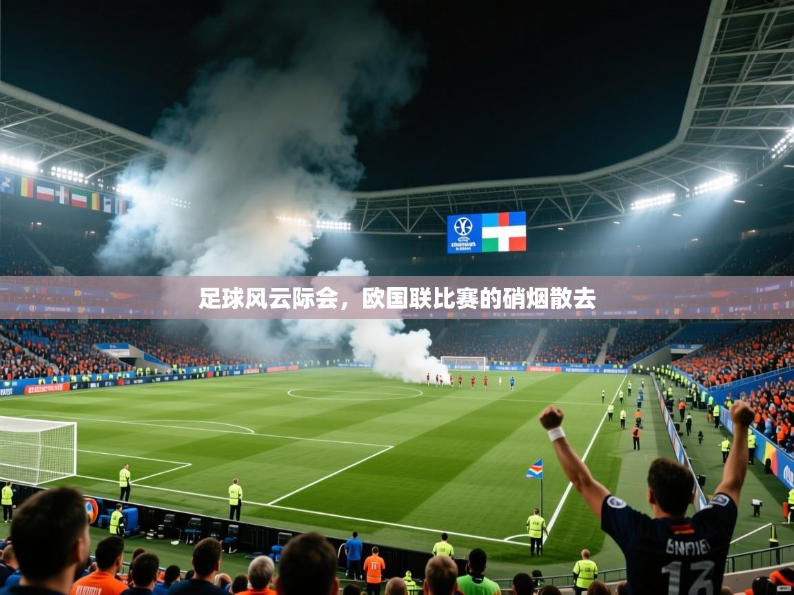 2025乐鱼体育 vip 注册足球风云际会，欧国联比赛的硝烟散去  第3张