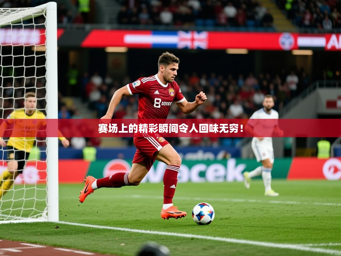 2025乐鱼体育 vip 注册赛场上的精彩瞬间令人回味无穷！