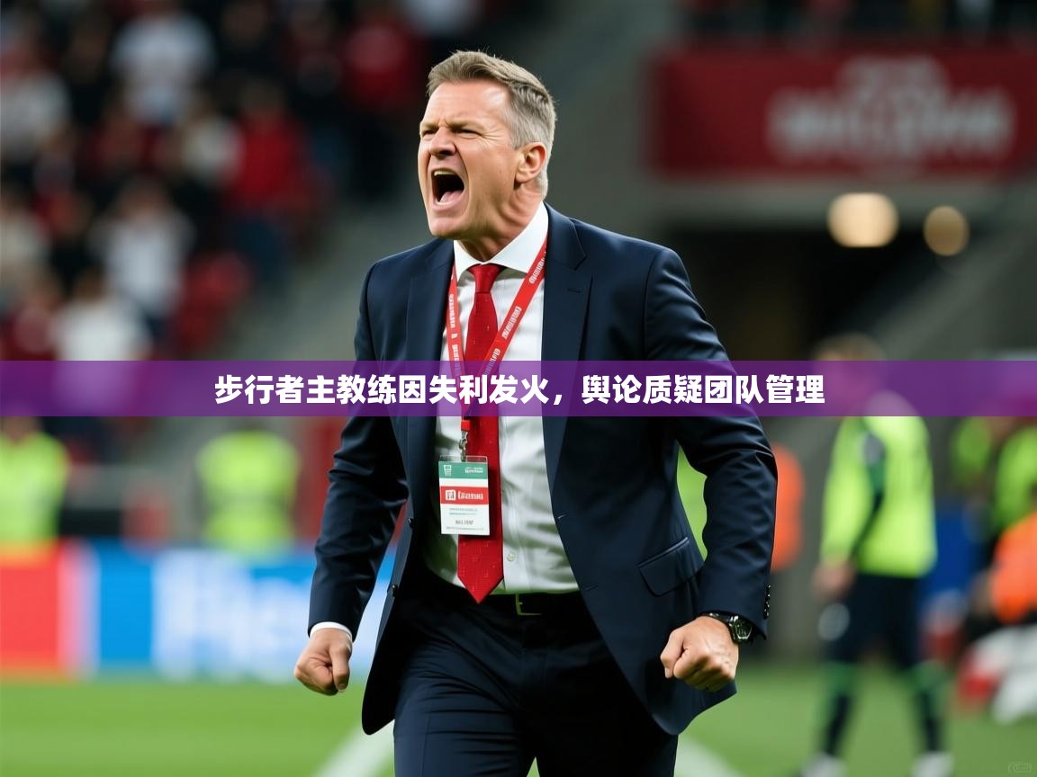 2025乐鱼体育 vip 注册步行者主教练因失利发火,舆论质疑团队管理 第4张