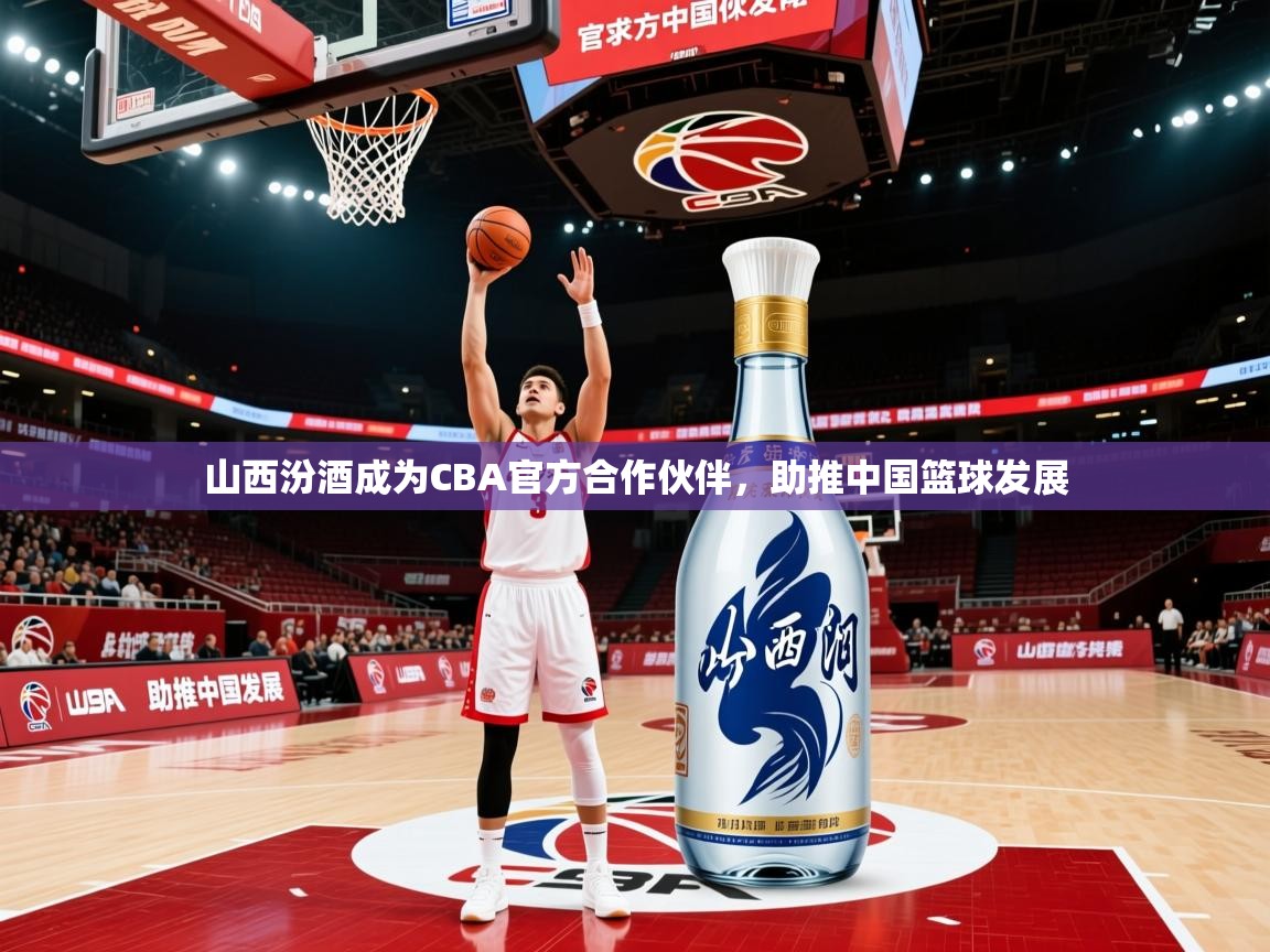 2025乐鱼体育app官网入口山西汾酒成为CBA官方合作伙伴,助推中国篮球发展 第1张