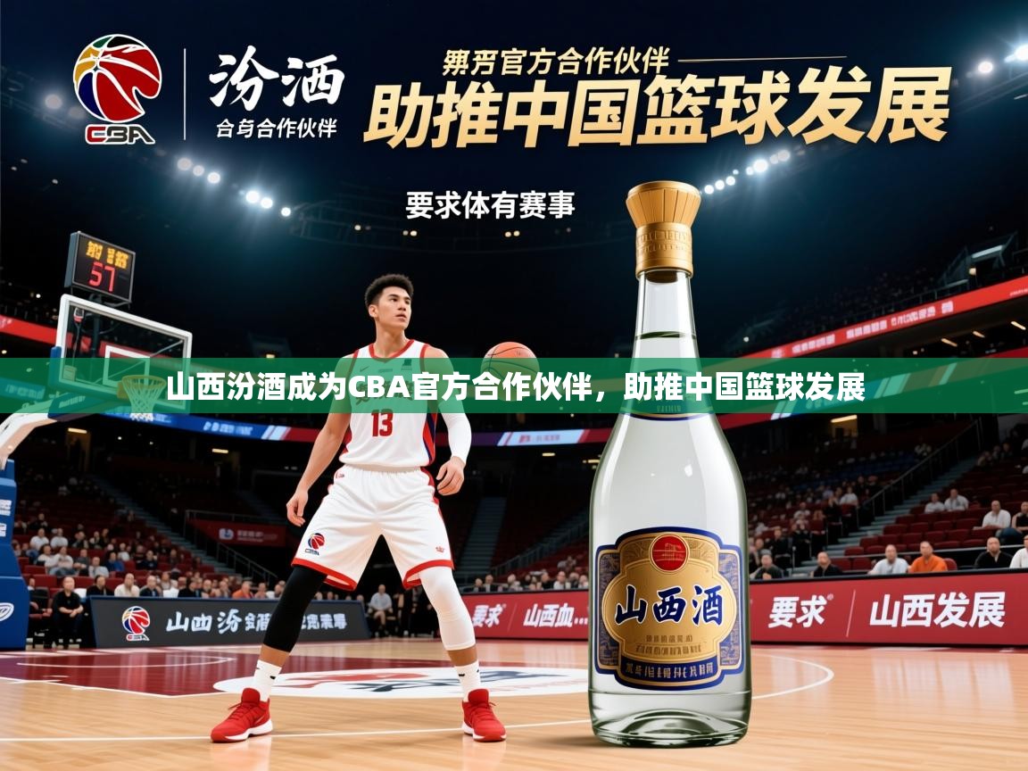 2025乐鱼体育app官网入口山西汾酒成为CBA官方合作伙伴,助推中国篮球发展 第2张