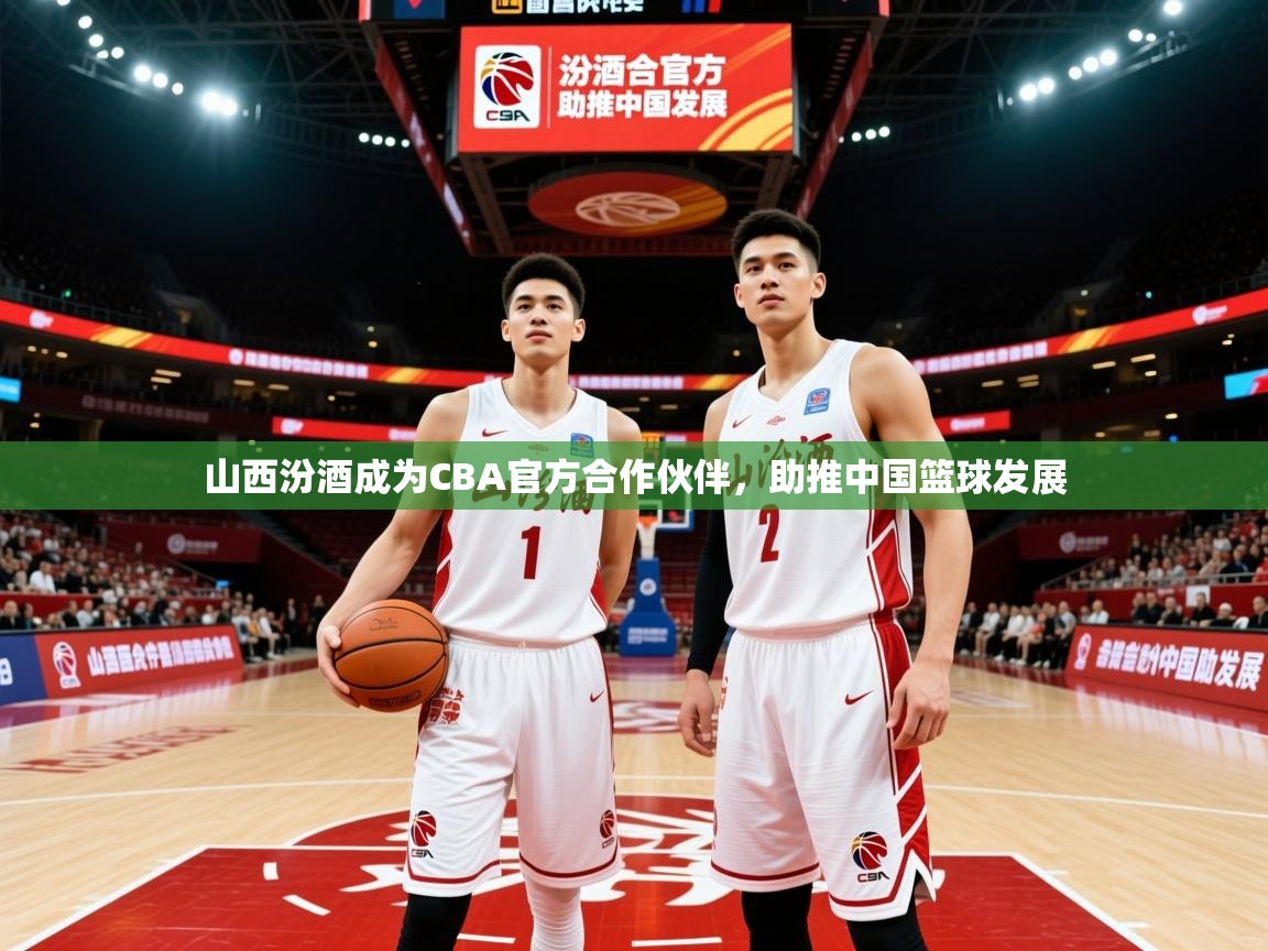 2025乐鱼体育app官网入口山西汾酒成为CBA官方合作伙伴,助推中国篮球发展 第3张