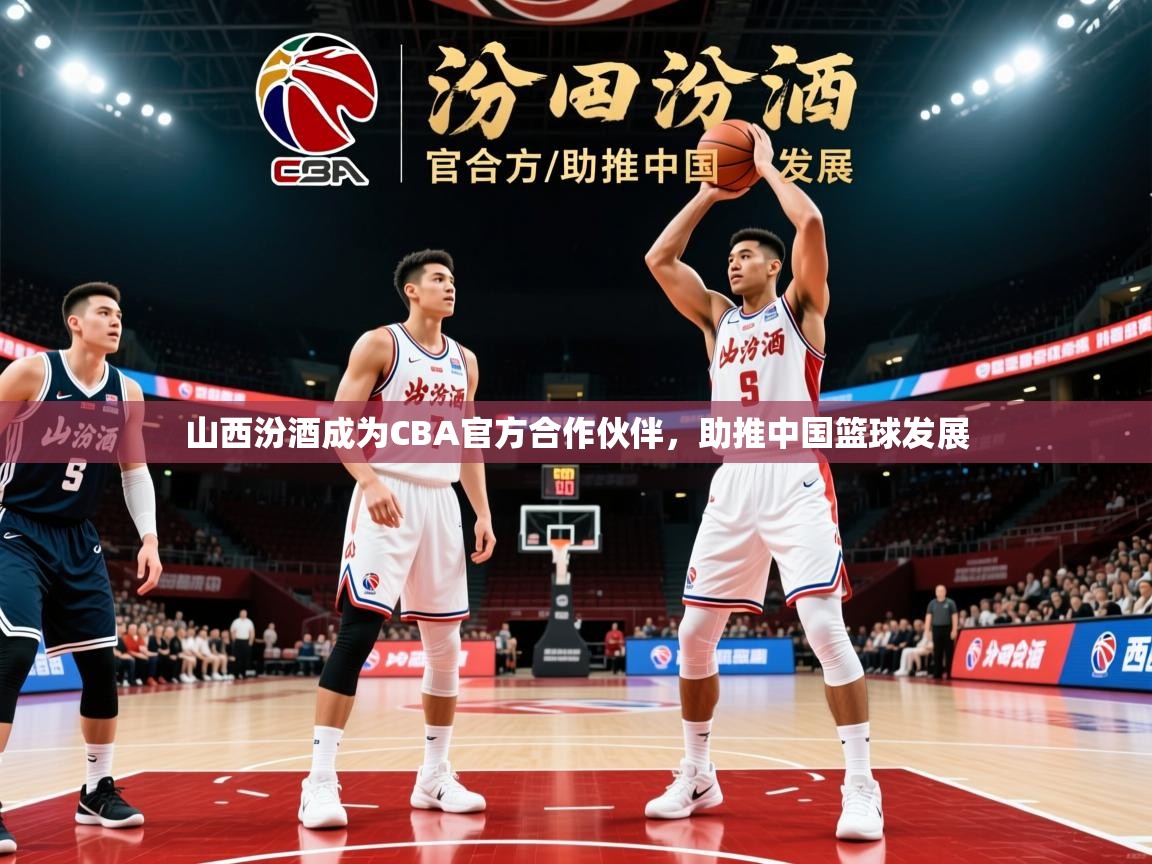 2025乐鱼体育app官网入口山西汾酒成为CBA官方合作伙伴,助推中国篮球发展 第4张