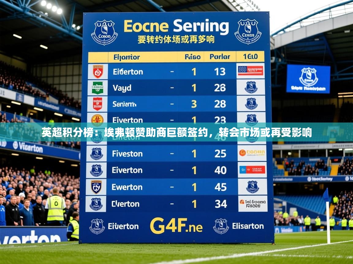 2025乐鱼体育网址英超积分榜:埃弗顿赞助商巨额签约,转会市场或再受影响 第2张