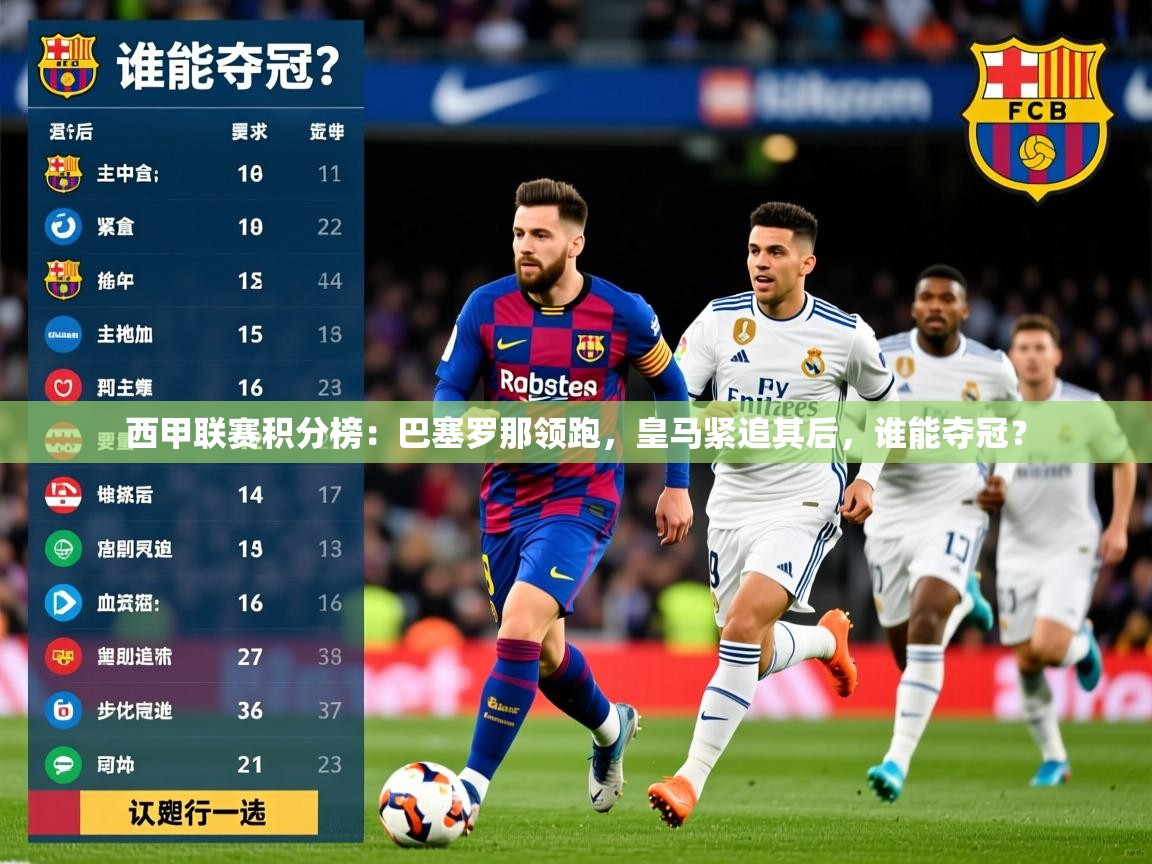 2025乐鱼体育在线入口西甲联赛积分榜：巴塞罗那领跑，皇马紧追其后，谁能夺冠？  第1张