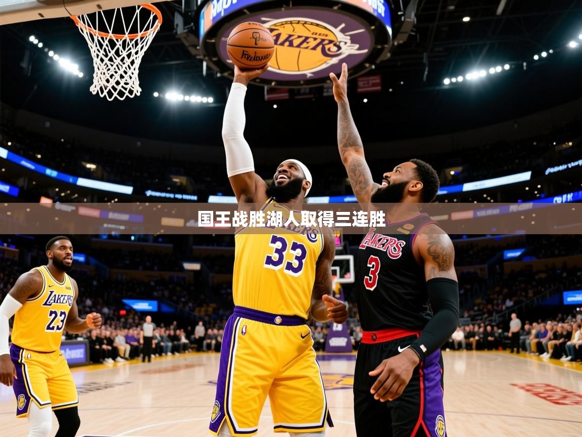 2025乐鱼体育在线官网国王战胜湖人取得三连胜 第3张