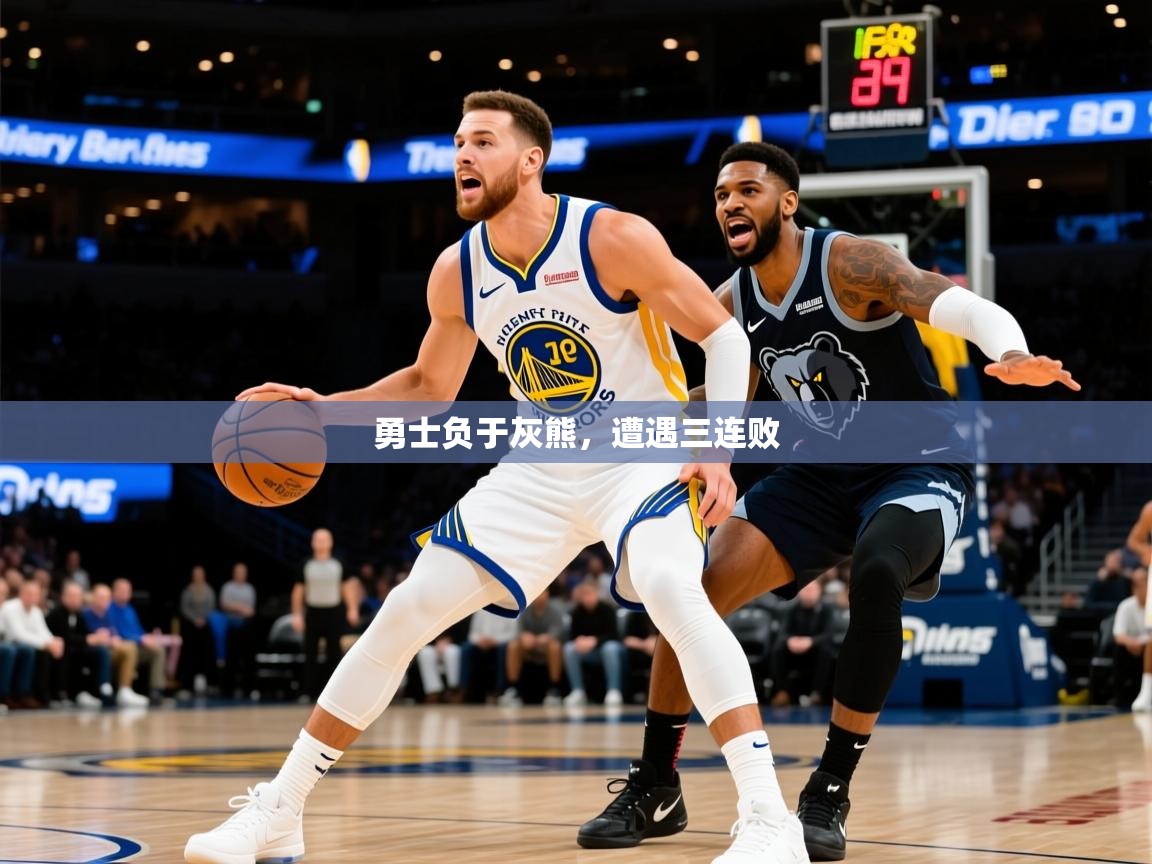 2025乐鱼体育 vip 注册勇士负于灰熊,遭遇三连败 第4张