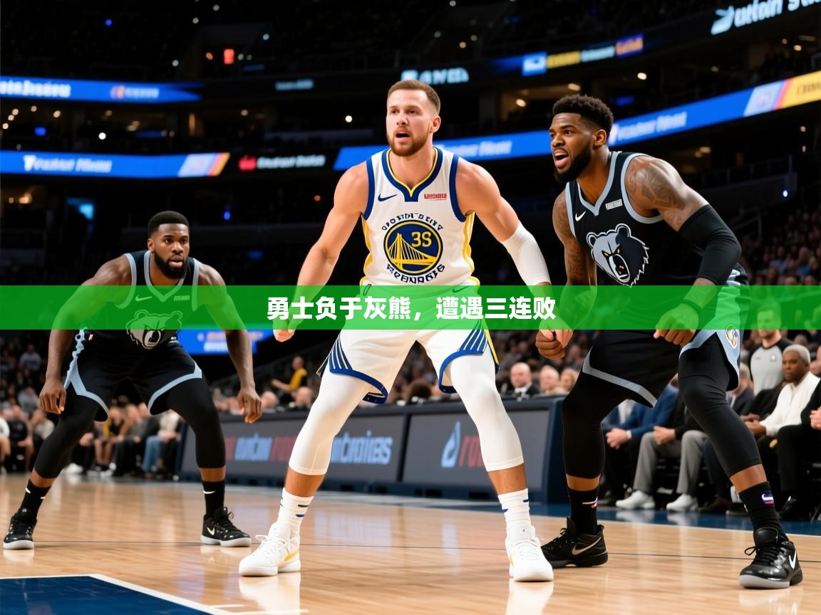 2025乐鱼体育 vip 注册勇士负于灰熊,遭遇三连败 第2张