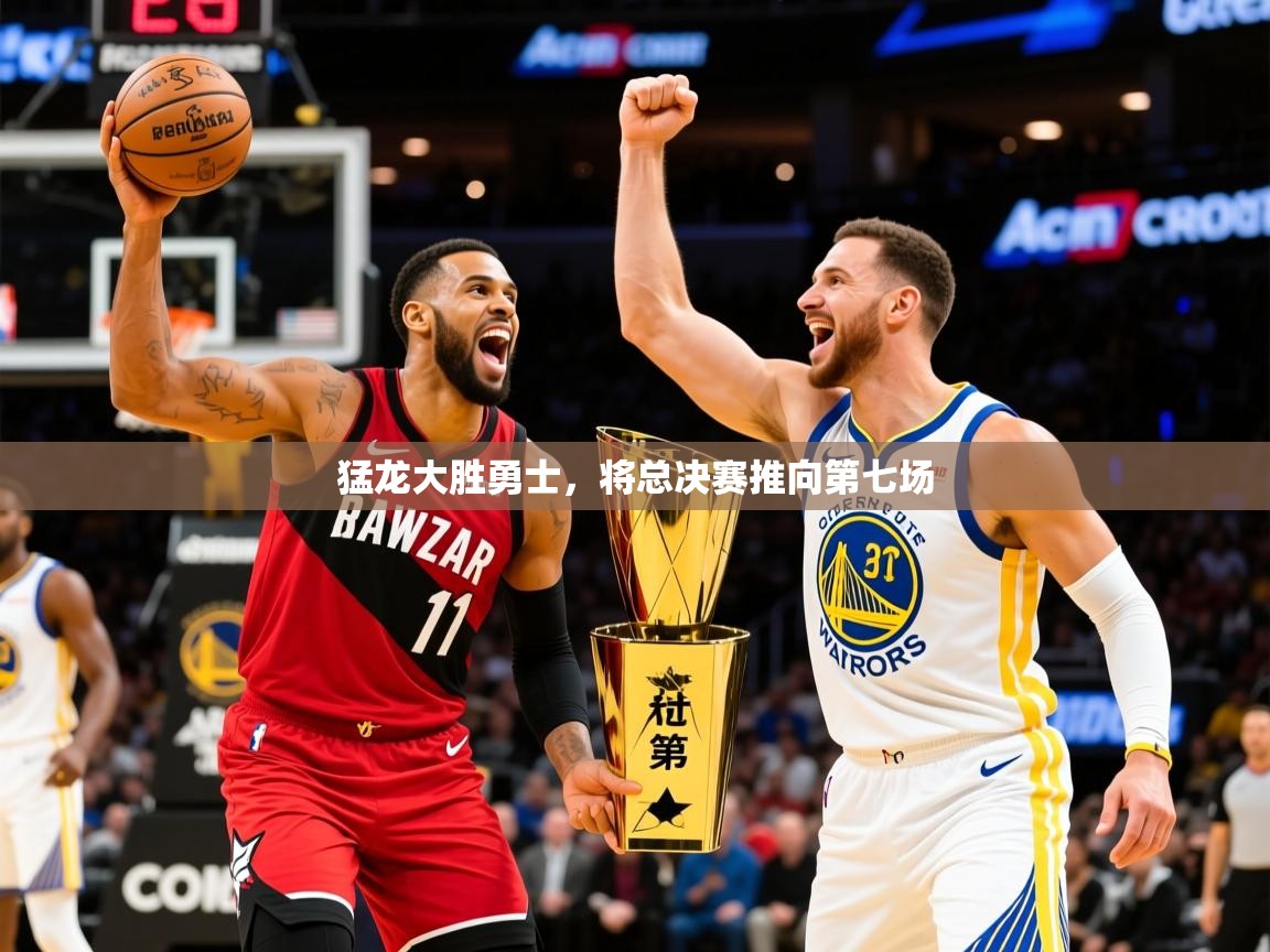 2025乐鱼体育在线登录猛龙大胜勇士,将总决赛推向第七场 第2张