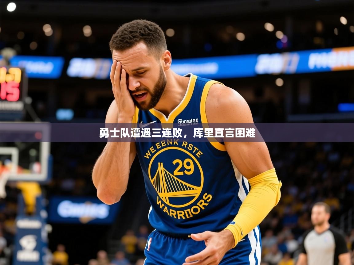 2025乐鱼体育在线勇士队遭遇三连败,库里直言困难 第2张
