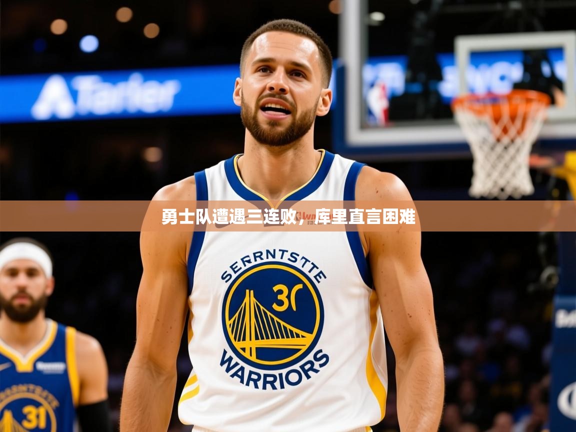 2025乐鱼体育在线勇士队遭遇三连败,库里直言困难 第1张
