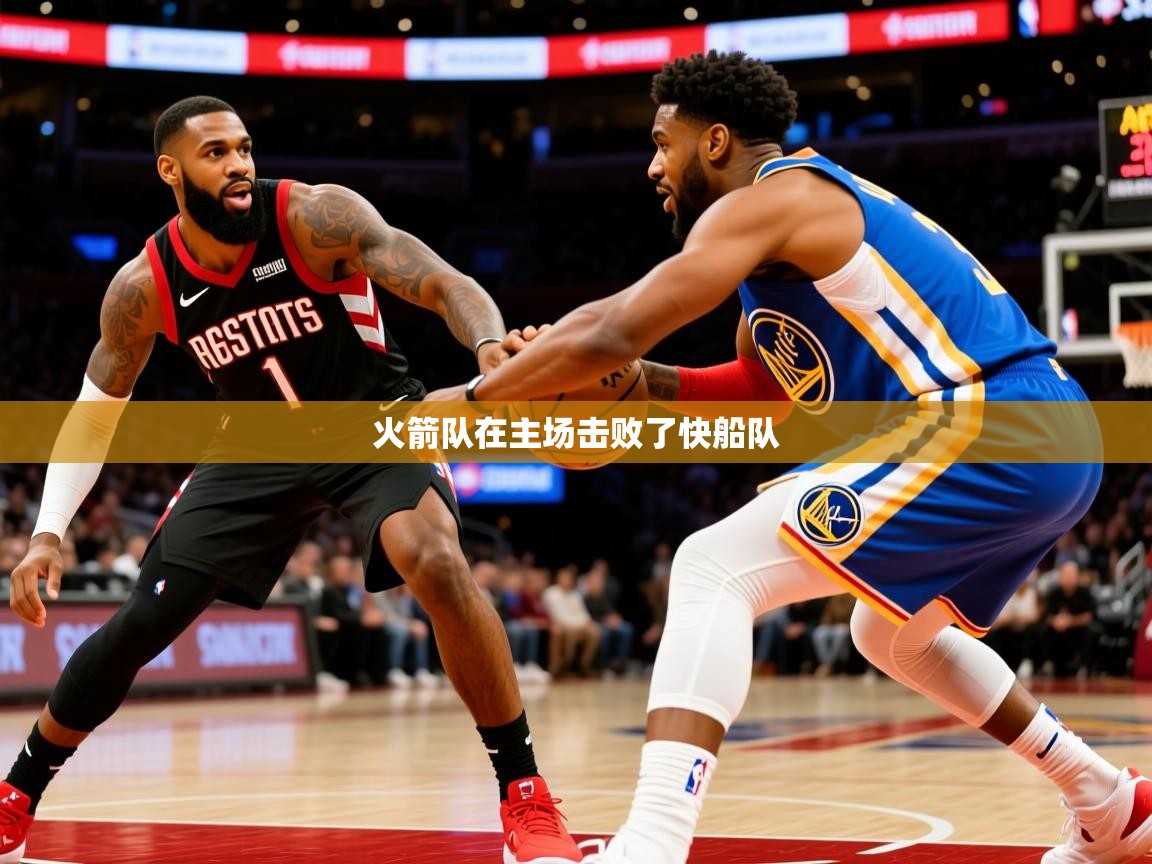 2025乐鱼体育 vip 注册火箭队在主场击败了快船队 第3张