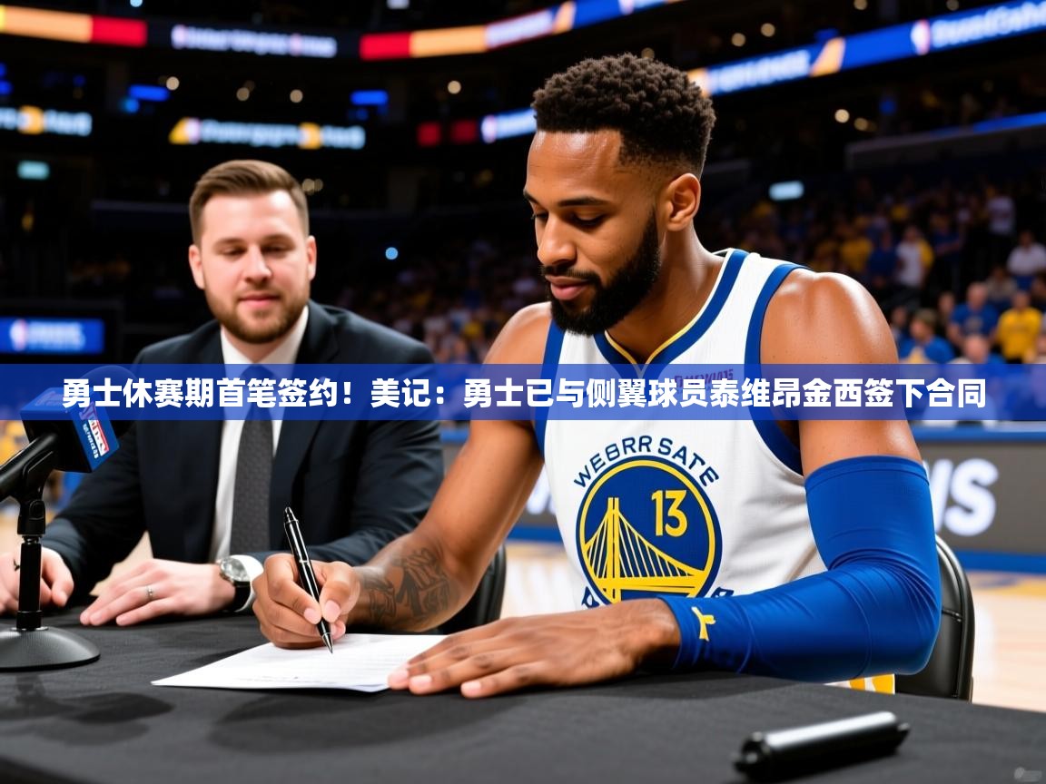 2025乐鱼体育官网在线登录入口勇士休赛期首笔签约!美记:勇士已与侧翼球员泰维昂金西签下合同 第1张