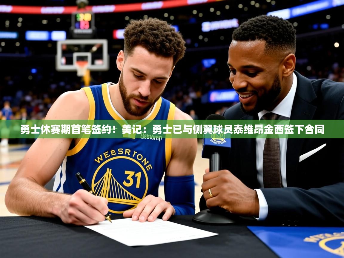 2025乐鱼体育官网在线登录入口勇士休赛期首笔签约!美记:勇士已与侧翼球员泰维昂金西签下合同 第2张