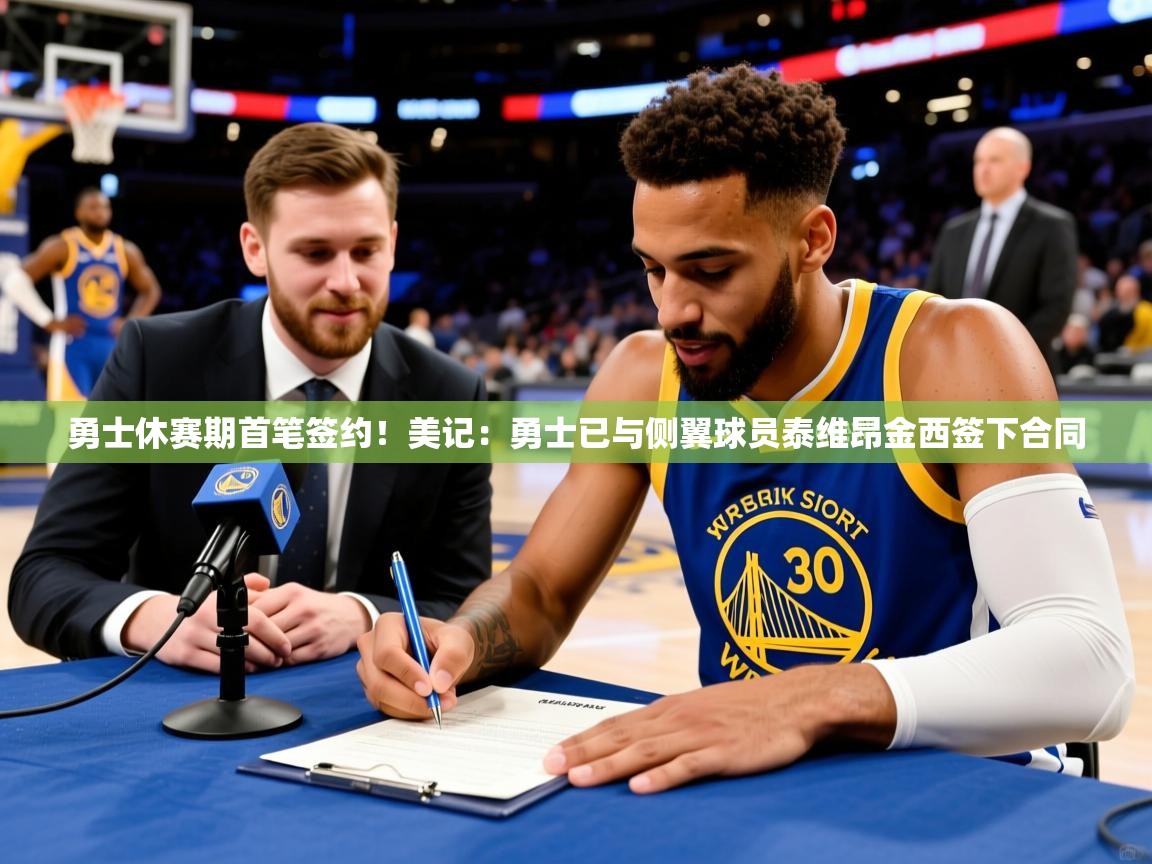 2025乐鱼体育官网在线登录入口勇士休赛期首笔签约!美记:勇士已与侧翼球员泰维昂金西签下合同 第3张