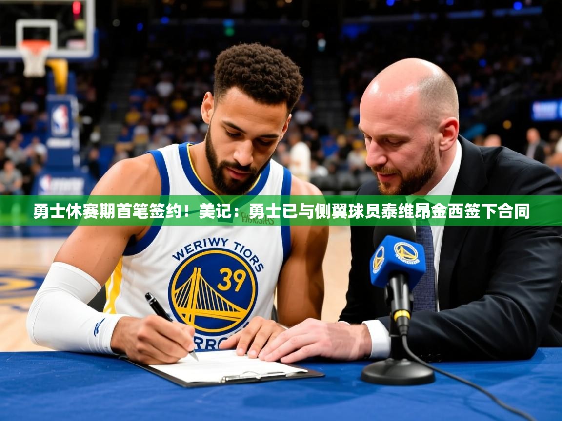2025乐鱼体育官网在线登录入口勇士休赛期首笔签约!美记:勇士已与侧翼球员泰维昂金西签下合同 第4张