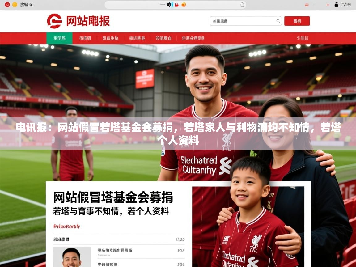 2025乐鱼体育在线电讯报:网站假冒若塔基金会募捐,若塔家人与利物浦均不知情,若塔个人资料 第4张