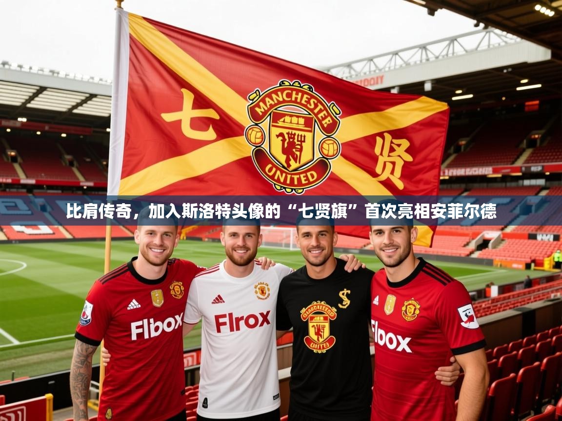 2025乐鱼体育网站入口比肩传奇，加入斯洛特头像的“七贤旗”首次亮相安菲尔德  第4张