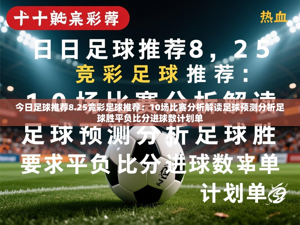 2025乐鱼体育官网今日足球推荐8.25竞彩足球推荐：10场比赛分析解读足球预测分析足球胜平负比分进球数计划单