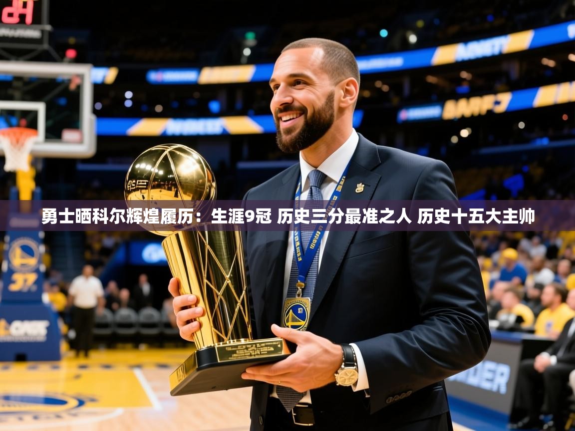 2025乐鱼体育官网登录入口勇士晒科尔辉煌履历：生涯9冠 历史三分最准之人 历史十五大主帅  第1张