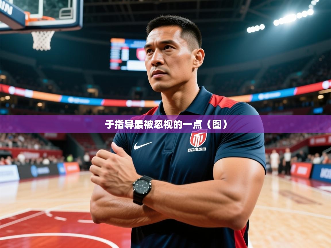 2025乐鱼体育在线入口于指导最被忽视的一点（图）  第2张