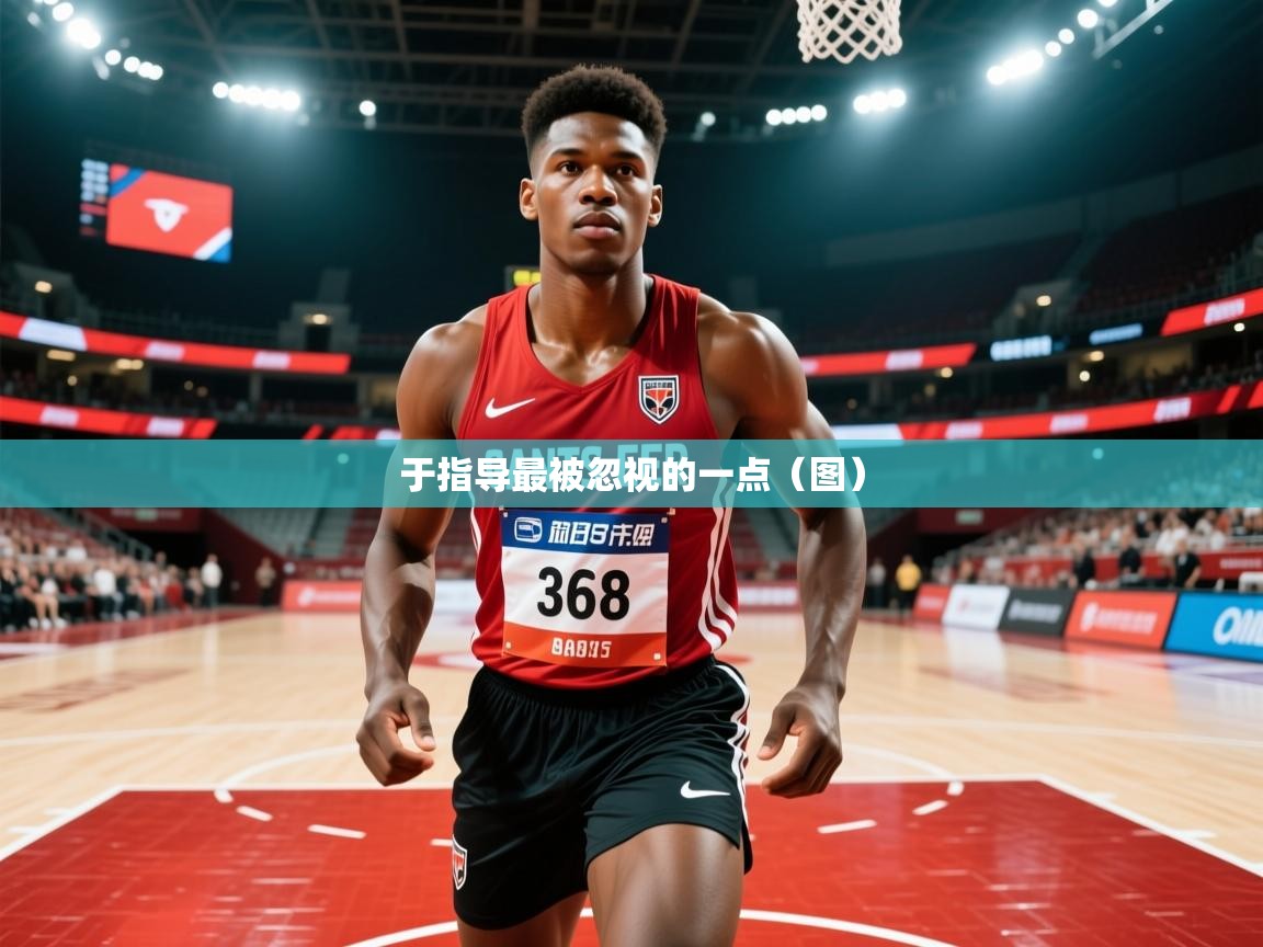 2025乐鱼体育在线入口于指导最被忽视的一点（图）  第4张