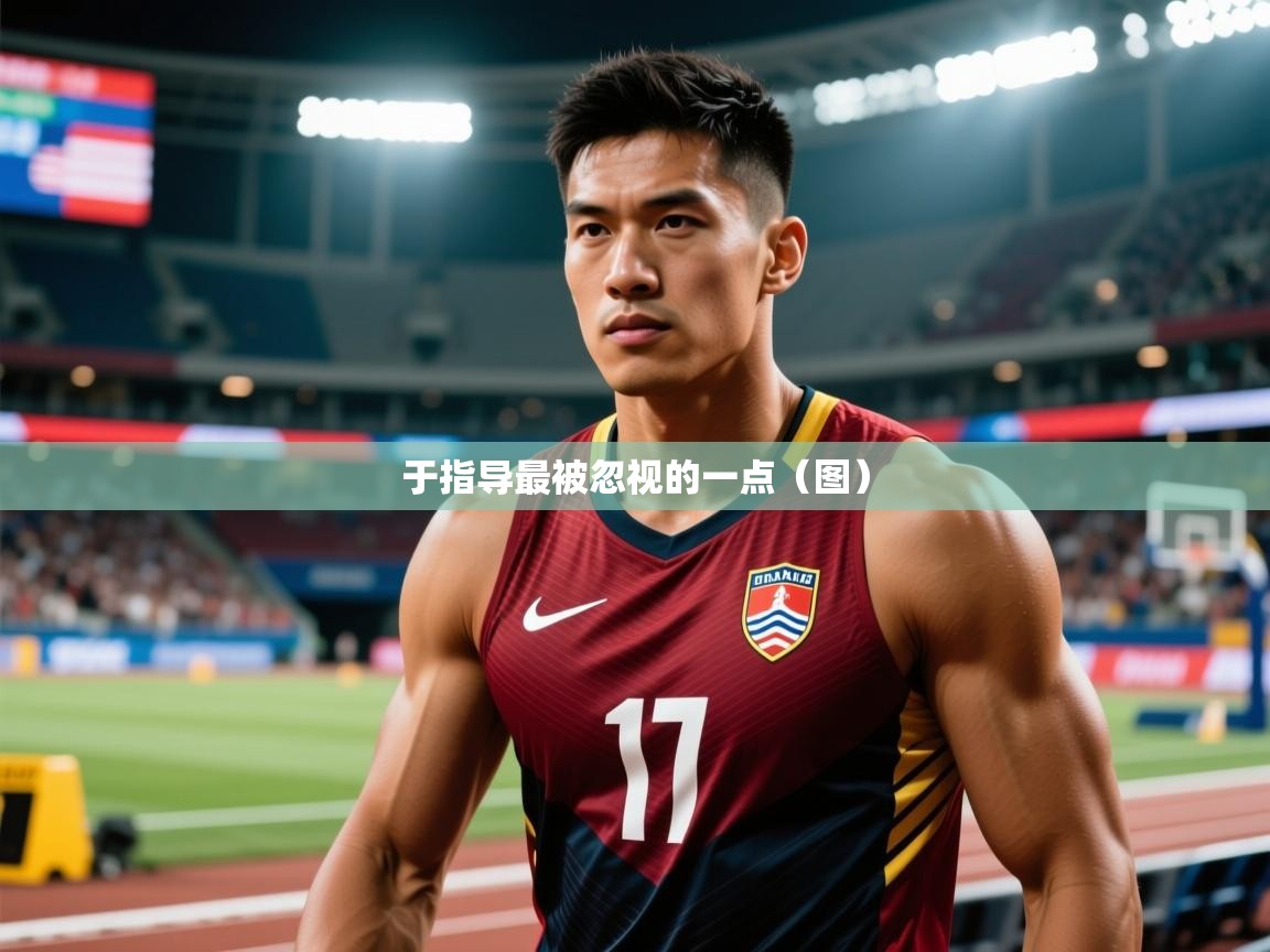 2025乐鱼体育在线入口于指导最被忽视的一点（图）  第3张