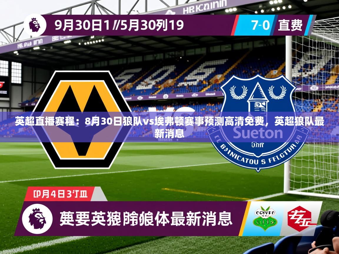 2025乐鱼体育在线英超直播赛程:8月30日狼队vs埃弗顿赛事预测高清免费,英超狼队最新消息 第2张