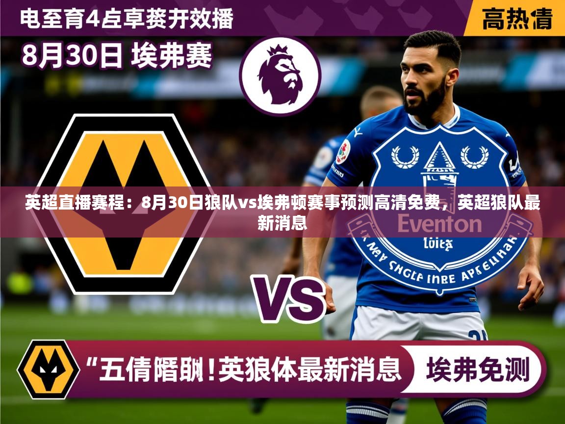 2025乐鱼体育在线英超直播赛程:8月30日狼队vs埃弗顿赛事预测高清免费,英超狼队最新消息 第3张