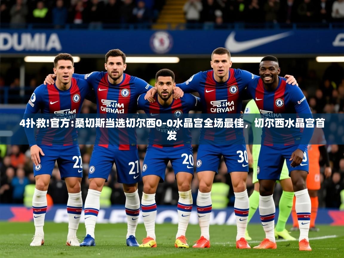 2025乐鱼体育app登录入口4扑救!官方:桑切斯当选切尔西0-0水晶宫全场最佳,切尔西水晶宫首发 第3张