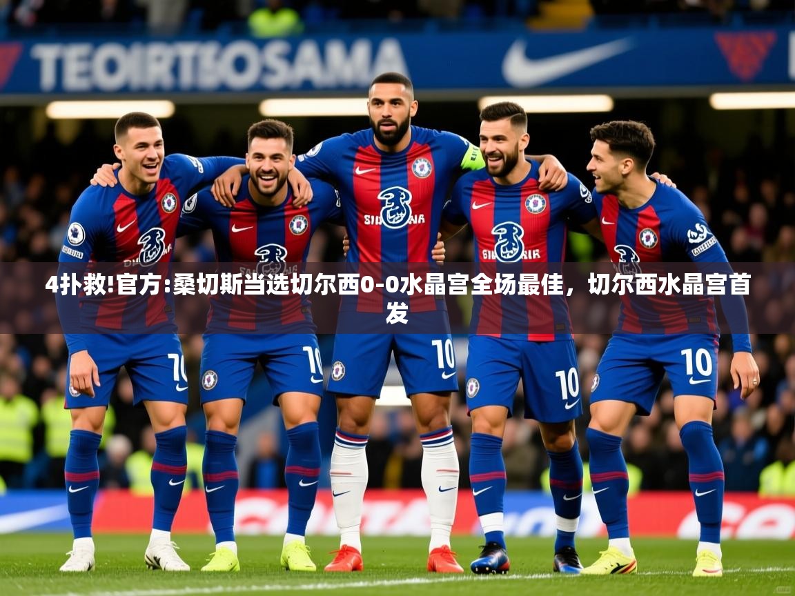 2025乐鱼体育app登录入口4扑救!官方:桑切斯当选切尔西0-0水晶宫全场最佳,切尔西水晶宫首发 第4张