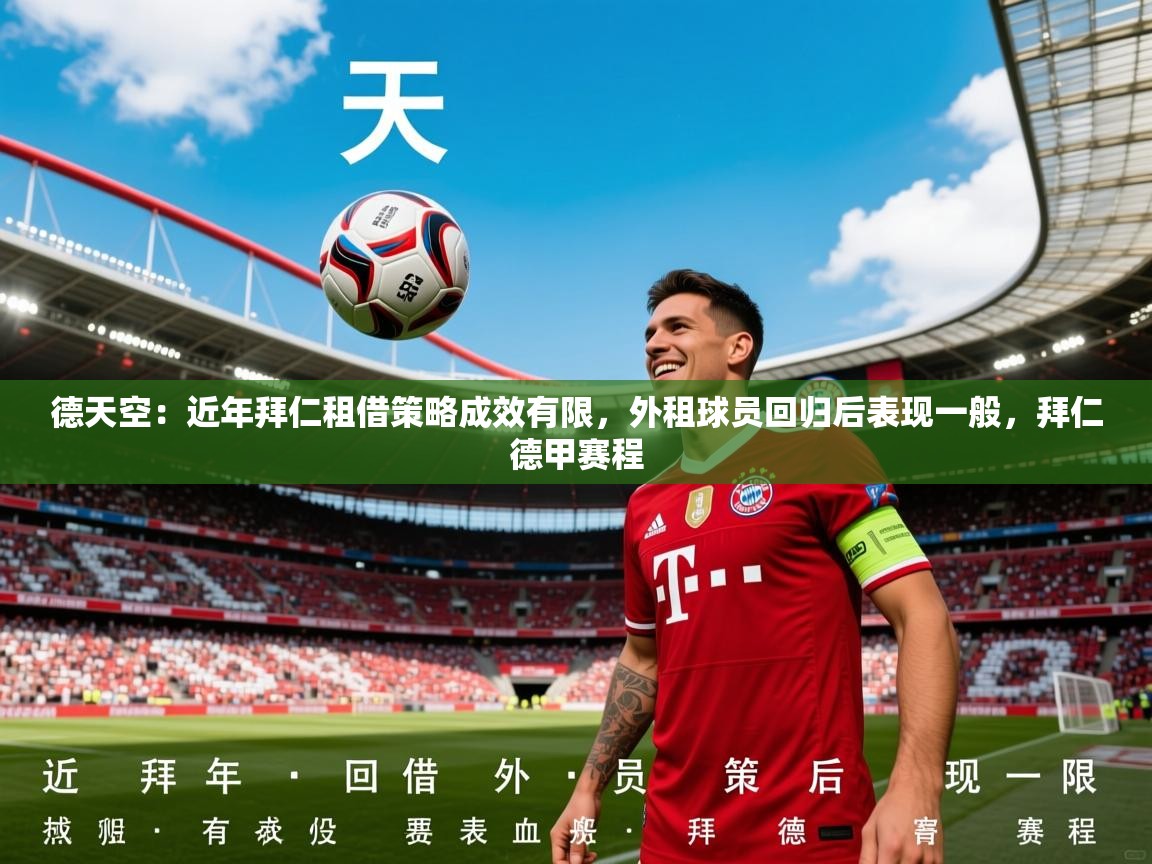2025乐鱼体育在线德天空:近年拜仁租借策略成效有限,外租球员回归后表现一般,拜仁德甲赛程 第4张