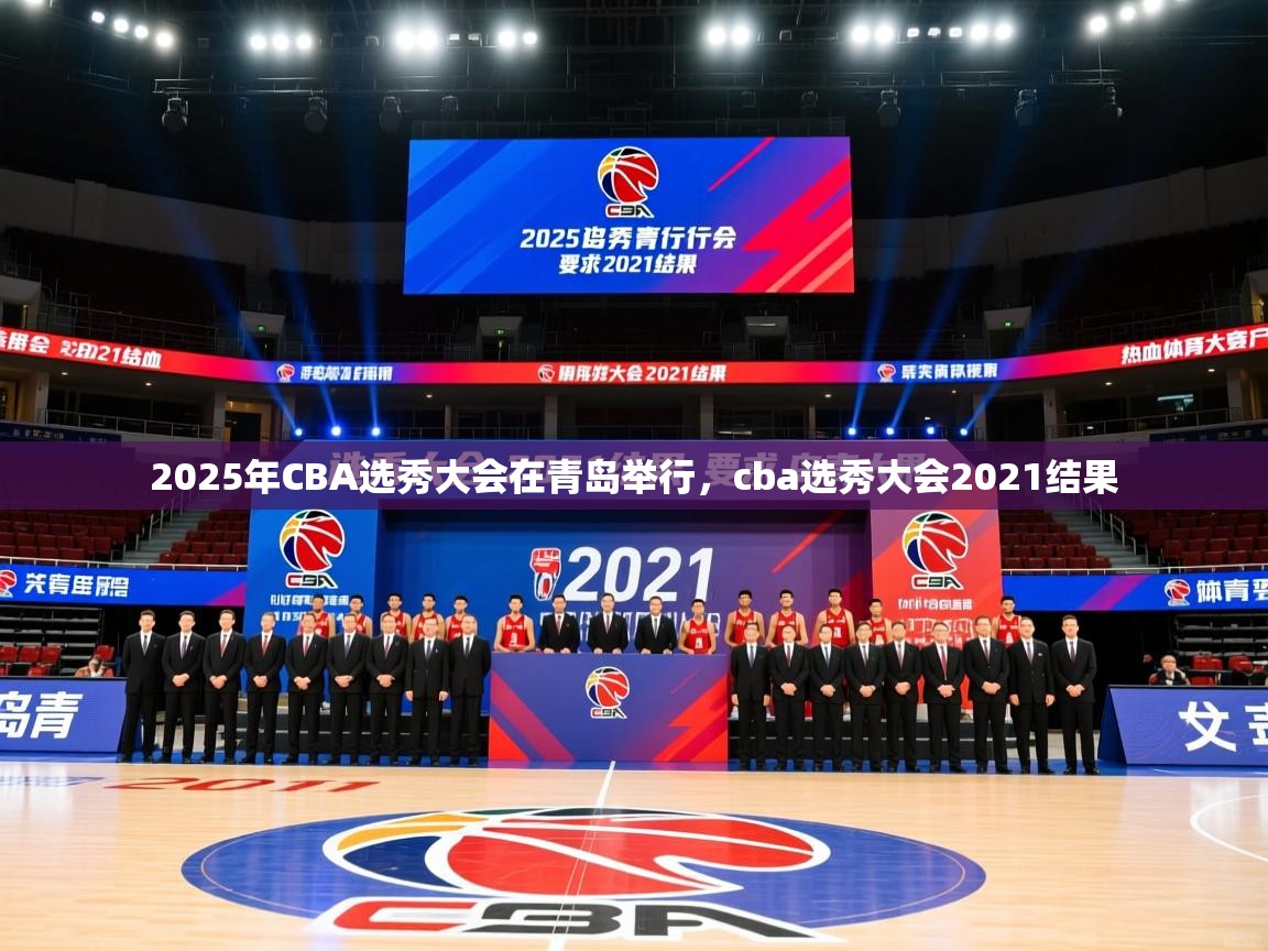 2025乐鱼体育在线官网2025年CBA选秀大会在青岛举行,cba选秀大会2021结果 第1张