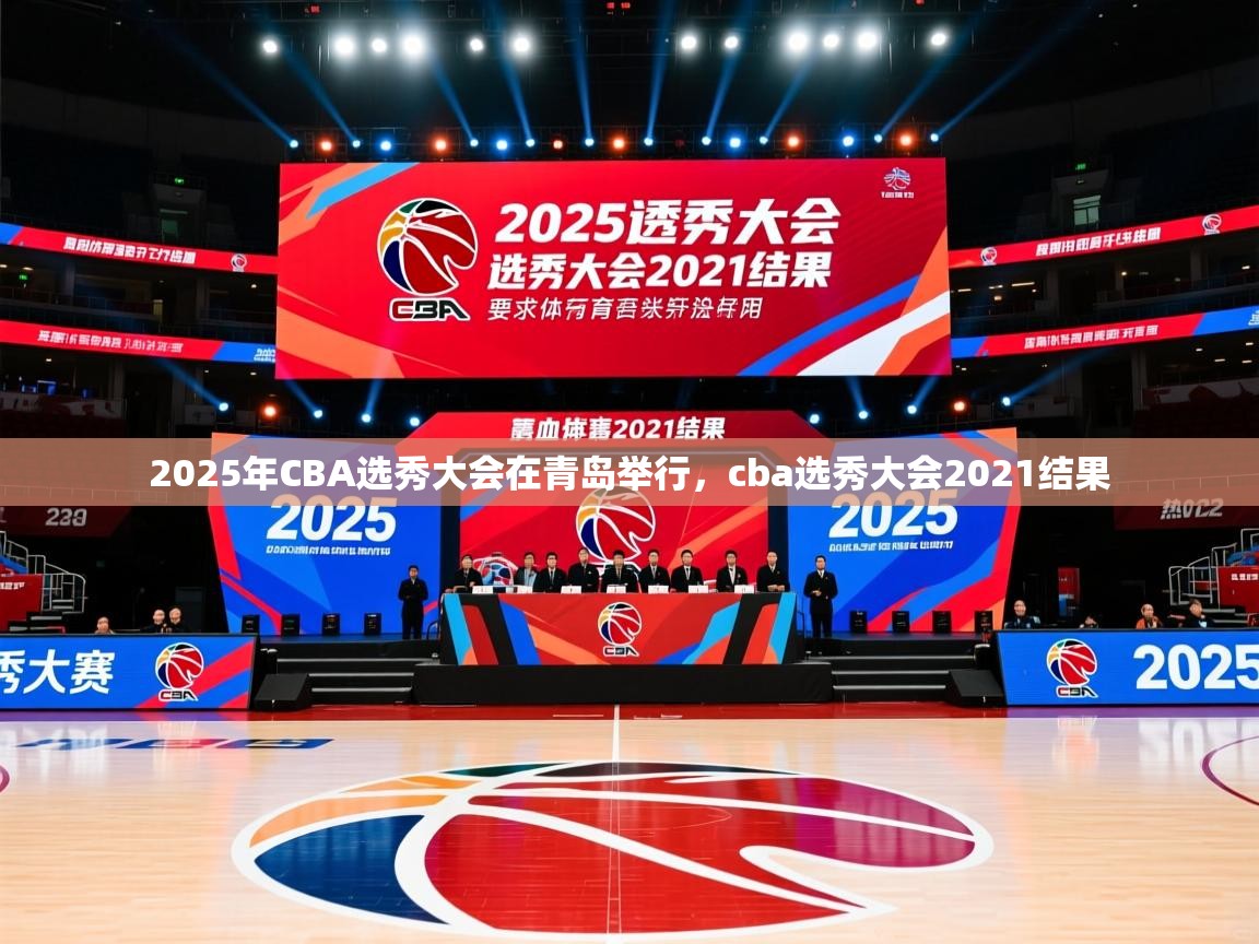 2025乐鱼体育在线官网2025年CBA选秀大会在青岛举行,cba选秀大会2021结果 第4张
