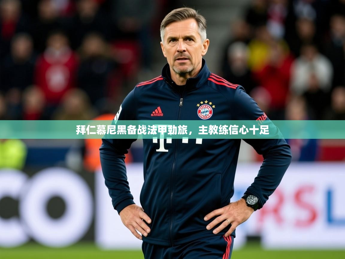 2025乐鱼体育app拜仁慕尼黑备战法甲劲旅，主教练信心十足  第2张