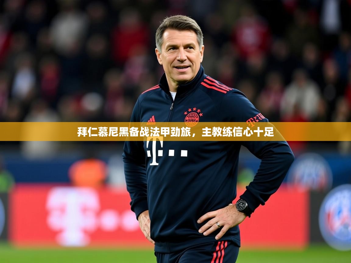 2025乐鱼体育app拜仁慕尼黑备战法甲劲旅，主教练信心十足  第4张