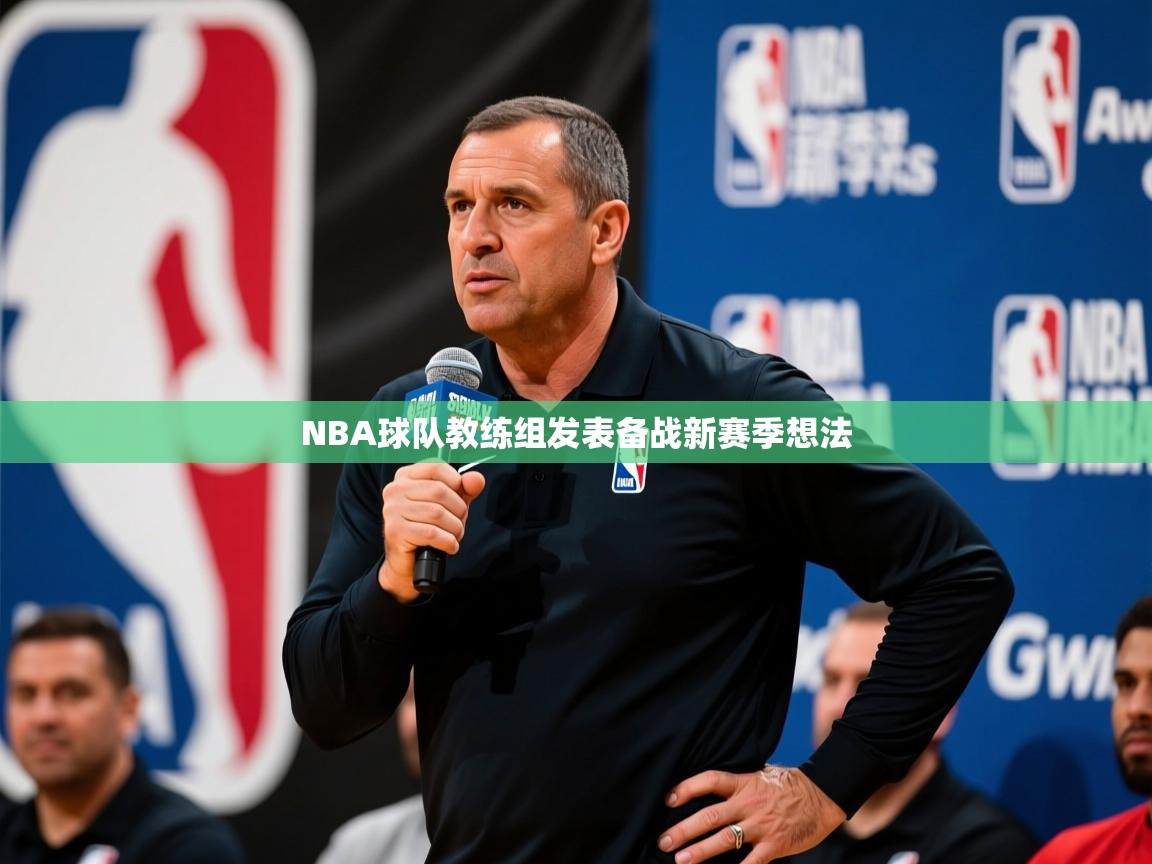 2025乐鱼体育在线NBA球队教练组发表备战新赛季想法  第2张