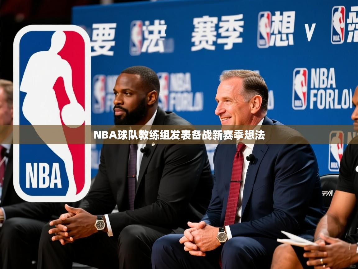 2025乐鱼体育在线NBA球队教练组发表备战新赛季想法  第4张