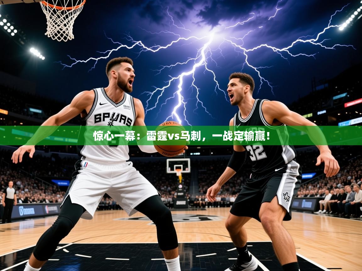 2025乐鱼体育app登录入口惊心一幕:雷霆vs马刺,一战定输赢! 第1张