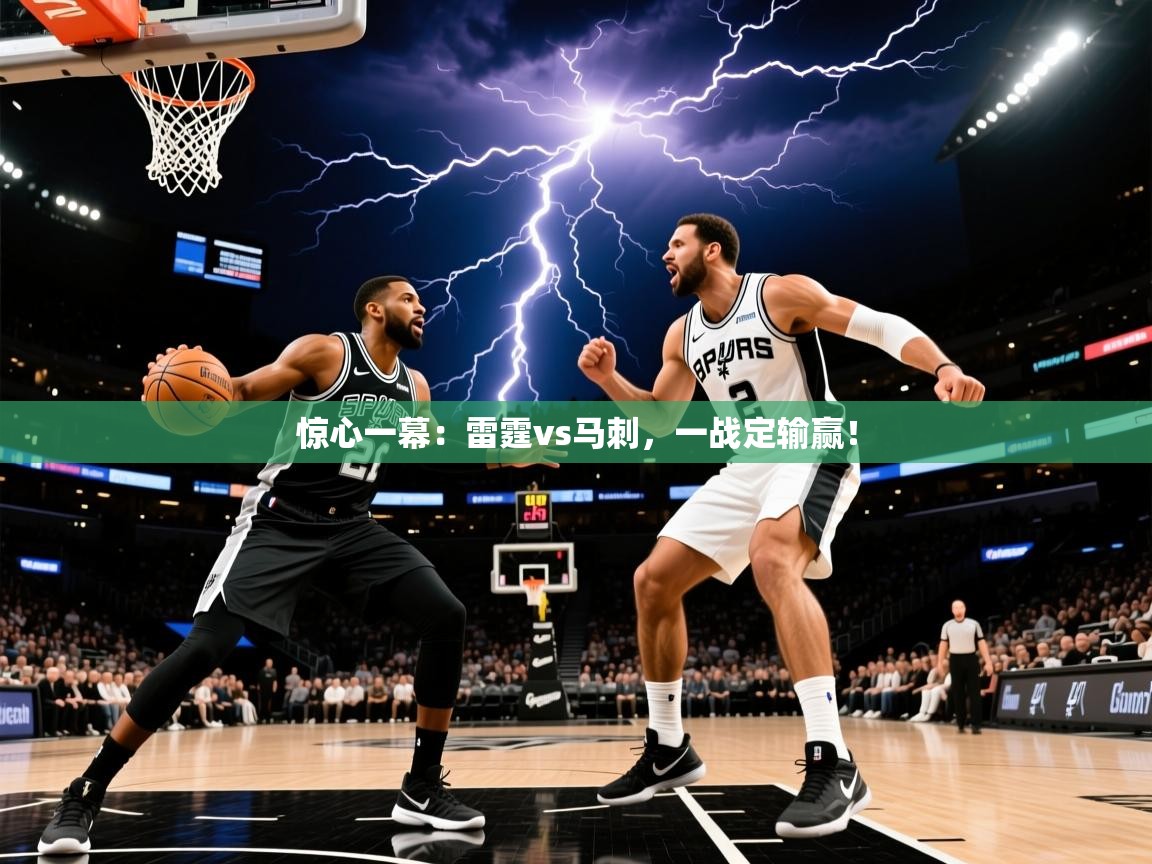 2025乐鱼体育app登录入口惊心一幕:雷霆vs马刺,一战定输赢! 第4张