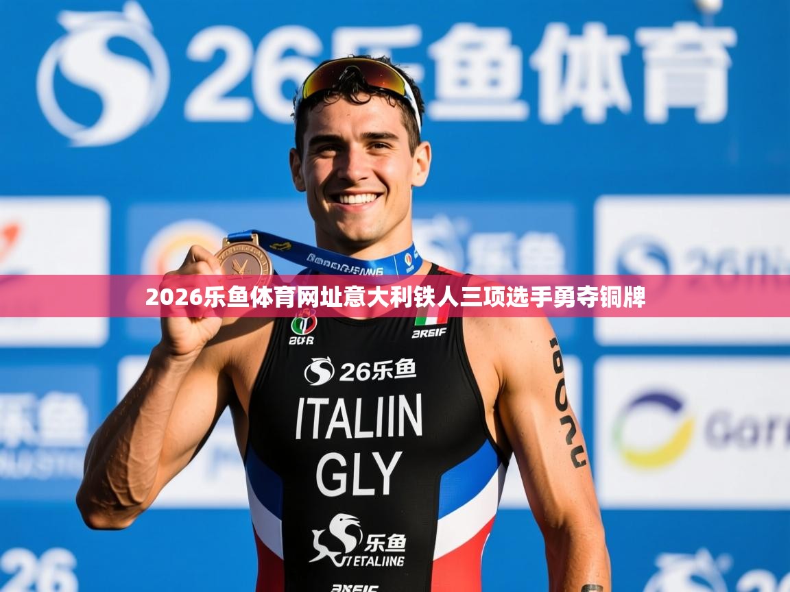 2026乐鱼体育网址意大利铁人三项选手勇夺铜牌