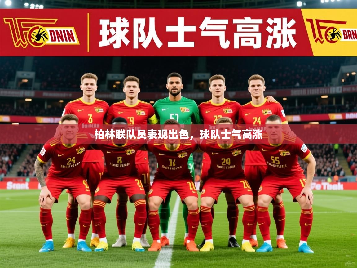 2026乐鱼体育入口登录官网app柏林联队员表现出色，球队士气高涨