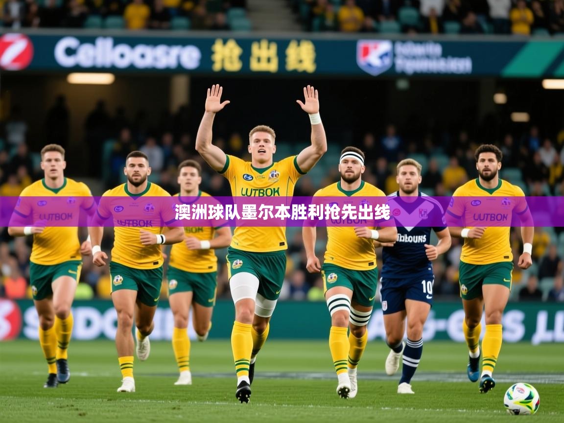 2026乐鱼体育官网澳洲球队墨尔本胜利抢先出线