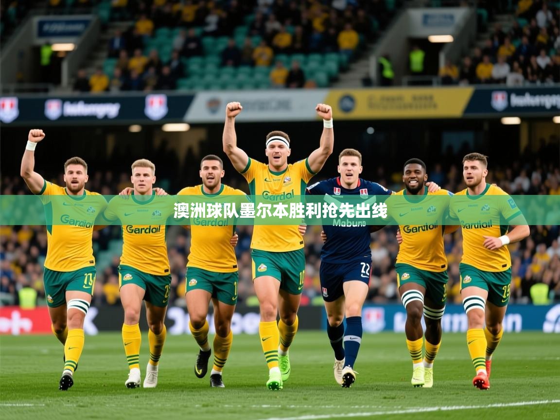 2026乐鱼体育官网澳洲球队墨尔本胜利抢先出线 第2张