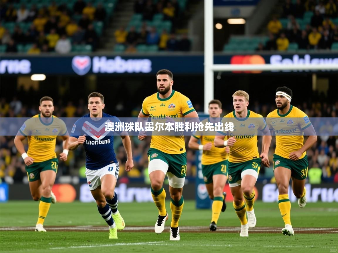 2026乐鱼体育官网澳洲球队墨尔本胜利抢先出线 第3张