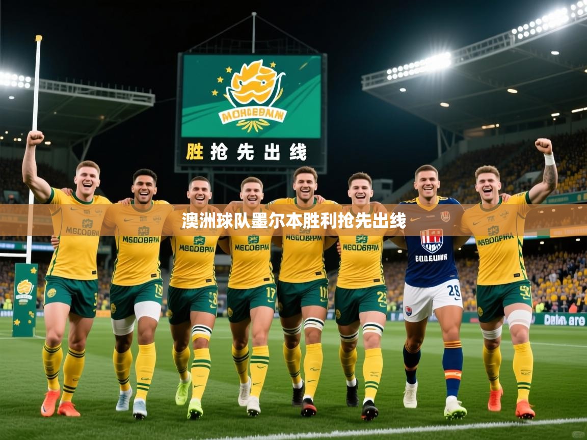 2026乐鱼体育官网澳洲球队墨尔本胜利抢先出线 第4张