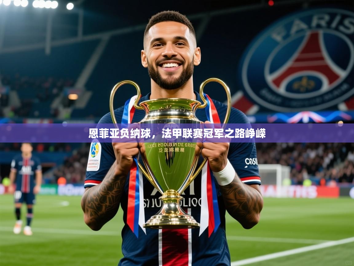 2026乐鱼体育app登录入口恩菲亚负纳球，法甲联赛冠军之路峥嵘  第2张