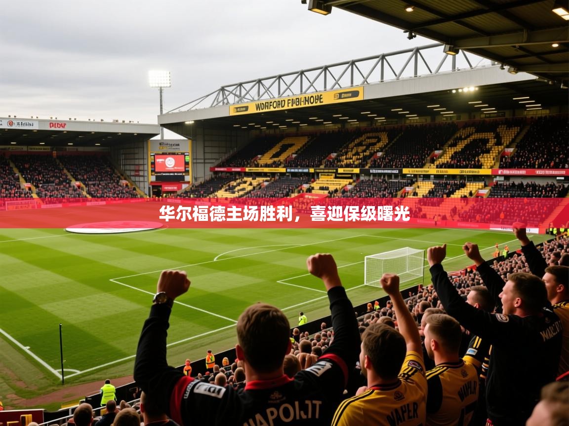 2026乐鱼体育登录网页入口华尔福德主场胜利，喜迎保级曙光  第3张