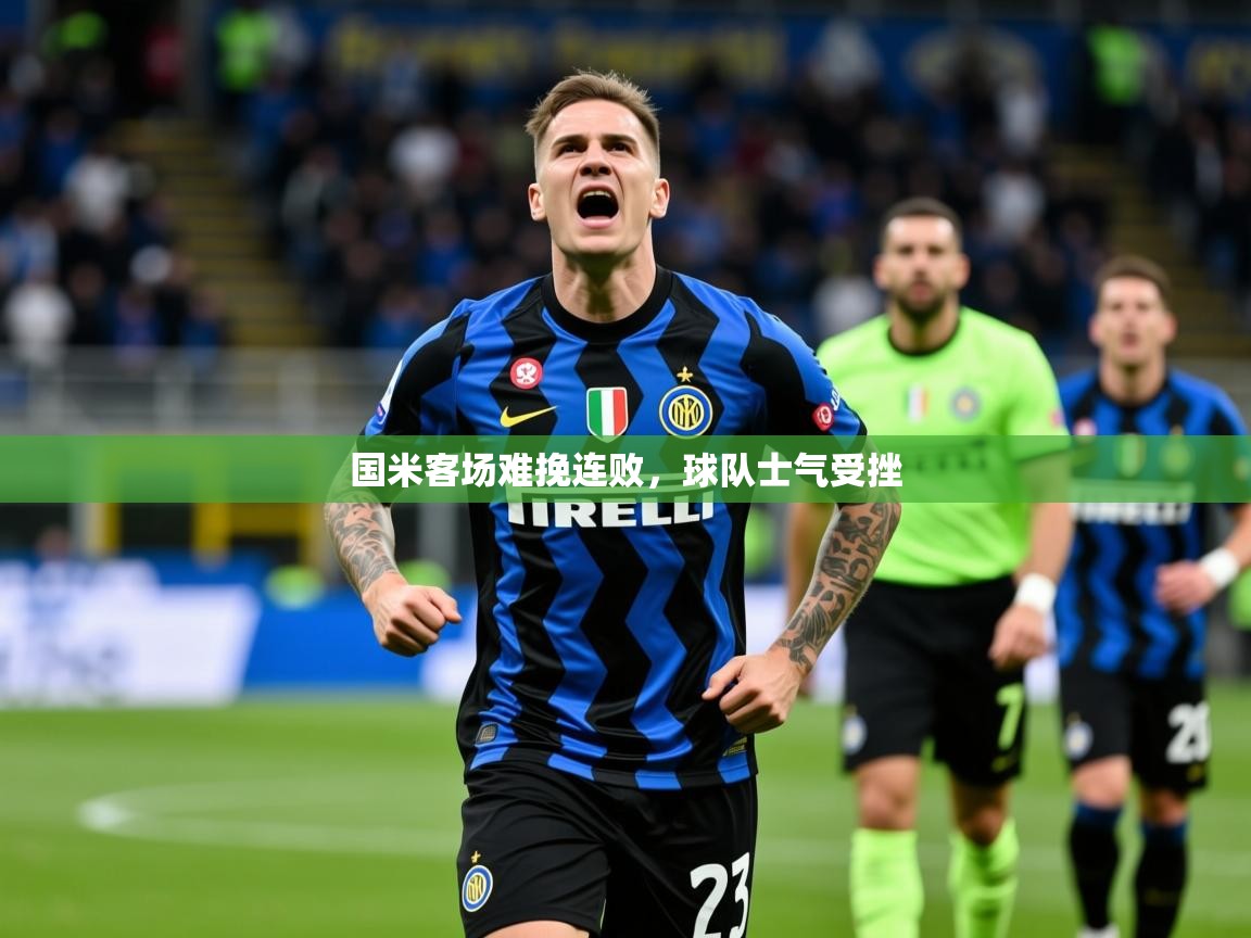 2026乐鱼体育在线登录国米客场难挽连败，球队士气受挫  第2张