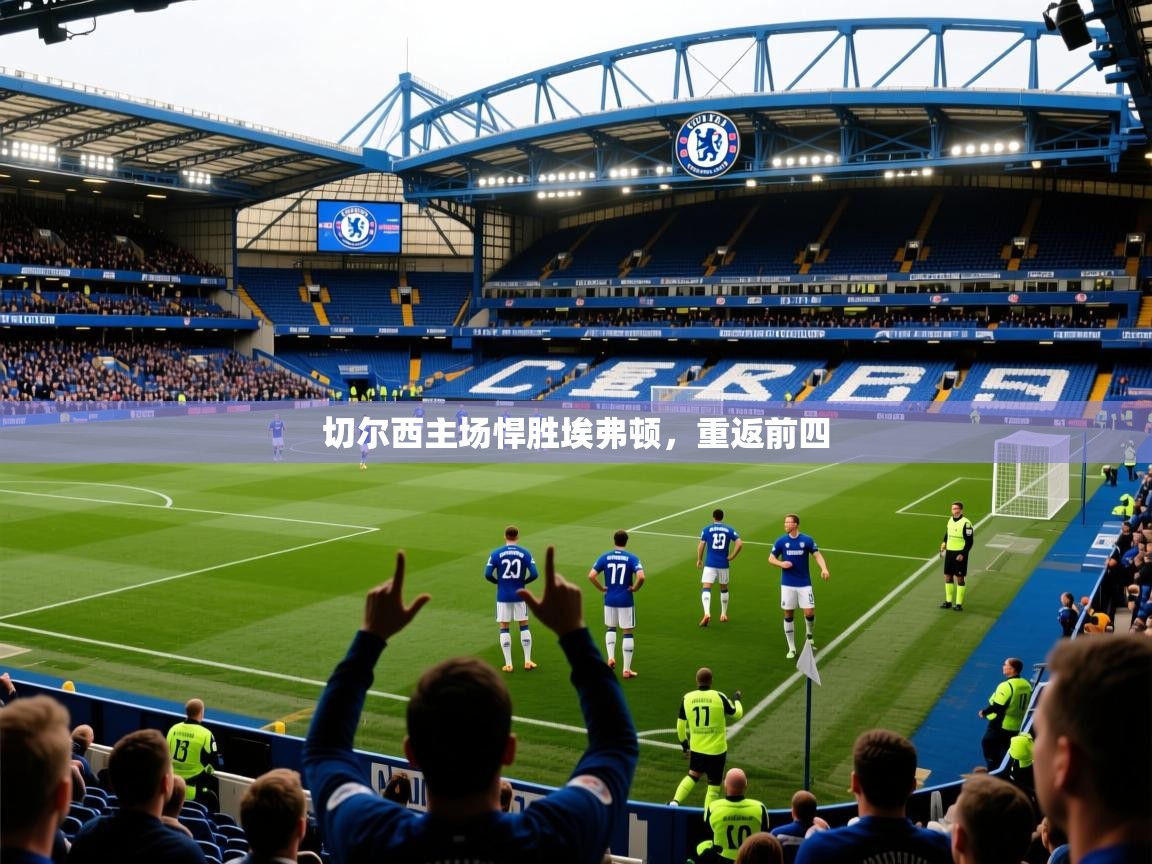 2026乐鱼体育官网切尔西主场悍胜埃弗顿，重返前四  第1张